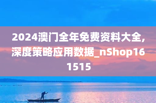 解析与落实，关于2025年天天彩免费资料的政策释义与实施策略